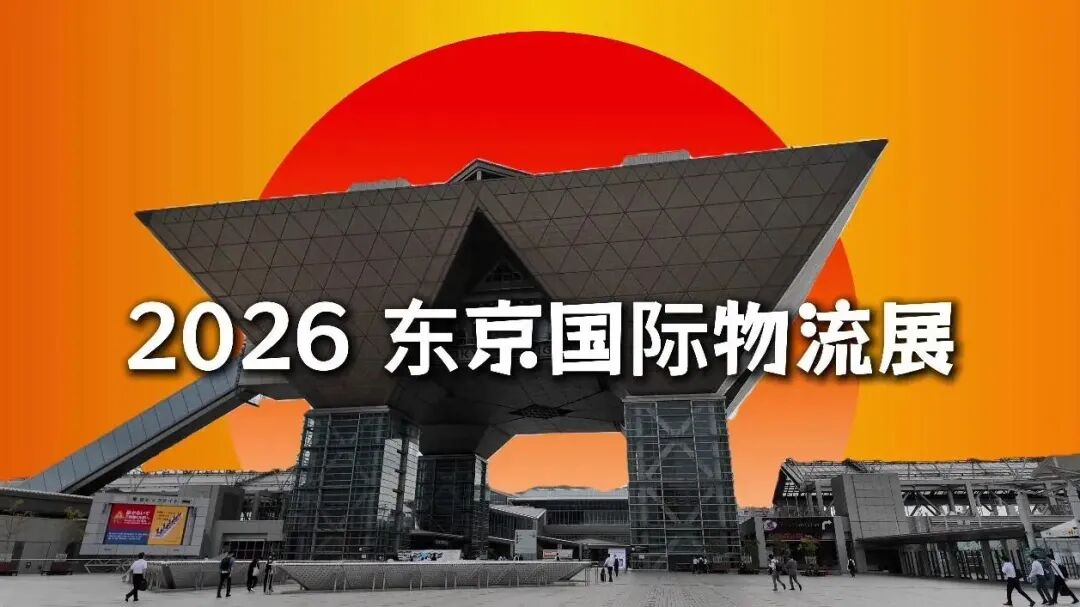 Logis-Tech 2026 | 东京物流展，我们来啦！